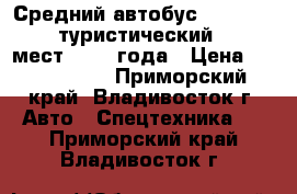 Средний автобус Daewoo BH090, туристический, 35 1 мест, 2010 года › Цена ­ 1 850 000 - Приморский край, Владивосток г. Авто » Спецтехника   . Приморский край,Владивосток г.